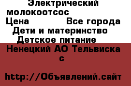 Электрический молокоотсос Medela swing › Цена ­ 2 500 - Все города Дети и материнство » Детское питание   . Ненецкий АО,Тельвиска с.